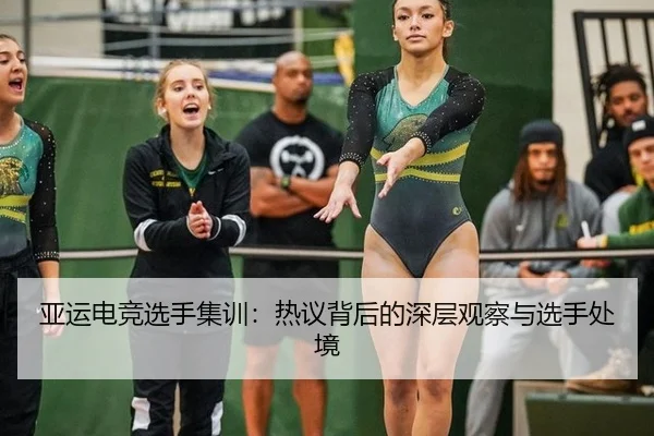 亚运电竞选手集训：热议背后的深层观察与选手处境